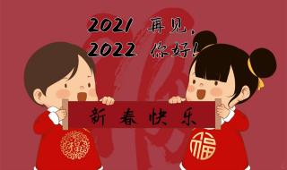 2022年祝福公司同事的话 新年祝福语2022