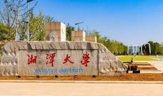 湘潭大学录取分数线 湘潭大学双一流